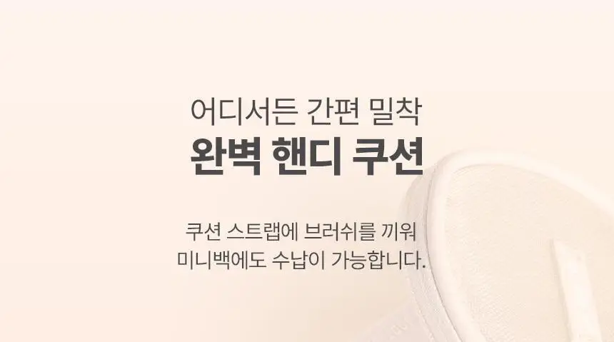 [문뷰티PICK/1등 쿠션/쿠션브러쉬] 더툴랩 스탬프 스킨핏 쿠션 글로우 (브러쉬 세트/리필 세트/단품) 상세페이지 55